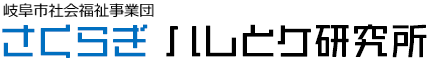 さくらぎハレとケ研究所　岐阜市指定管理者社会福祉法人岐阜市社会福祉事業団