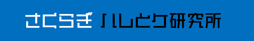 さくらぎハレとケ研究所