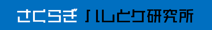 さくらぎハレとケ研究所